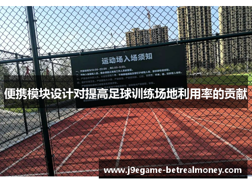 便携模块设计对提高足球训练场地利用率的贡献