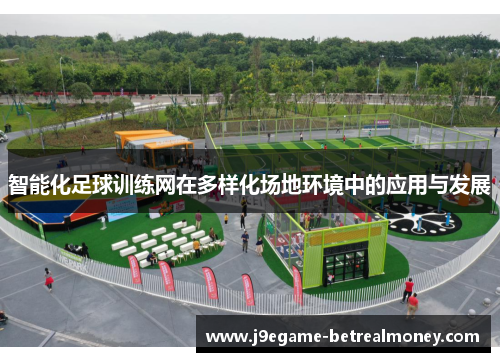 智能化足球训练网在多样化场地环境中的应用与发展