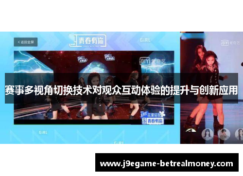 赛事多视角切换技术对观众互动体验的提升与创新应用