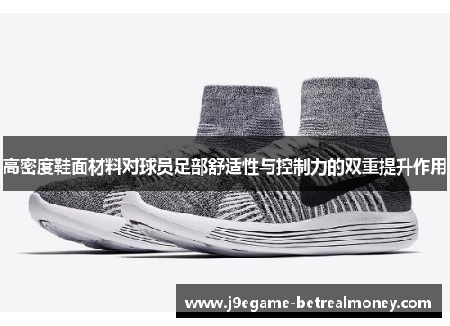 高密度鞋面材料对球员足部舒适性与控制力的双重提升作用