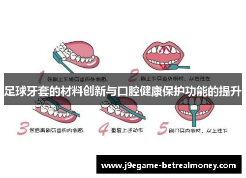 足球牙套的材料创新与口腔健康保护功能的提升