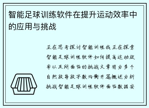 智能足球训练软件在提升运动效率中的应用与挑战