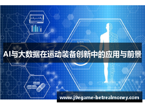 AI与大数据在运动装备创新中的应用与前景